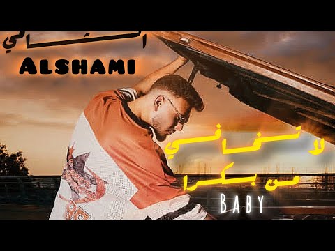 اغنية الشامي الجديدة🔥🔥🔥| تسريب اغنية لاتخافي من بكرا بيبي ❤️‍🔥❤️‍🔥