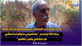 صاحب فيلا بدرب السلطان غيربو ليه دارو خرجات فيها سكة TGV وتصدم