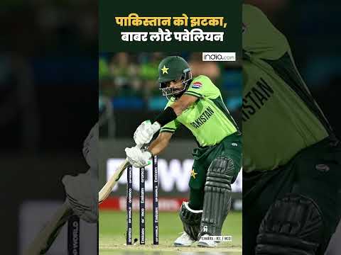 IND VS PAK: Pakistan को बड़ा झटका, Babar Azam हुए आउट #shortsvideo #shorts