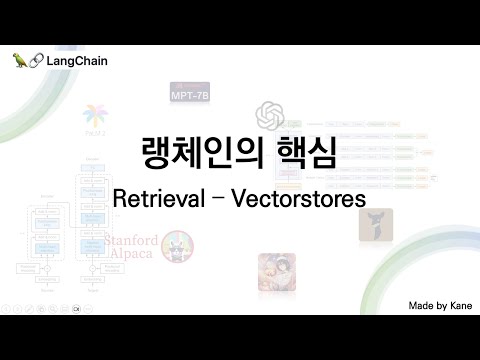 랭체인의 핵심, Retrieval - Vectorstores