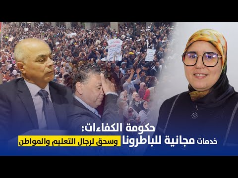 حكومة الكفاءات: خدمات مجانية للباطرونا وسحق لرجال التعليم والمواطن