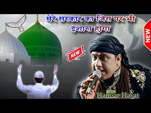 Hamsar Hayat #Qawwali 2025 मेरे सरकार का जिस पर भी इशारा होगा Naat e Nabi Sallallahu Alaihi Wasallam
