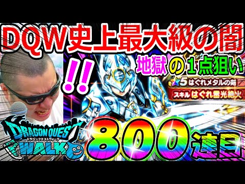 ドラクエウォーク はぐれメタル装備３セットコンプまで毎日100連生活800連目【DQW実況】