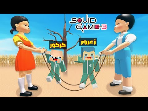 فلم ماين كرافت : زعرور سوف يموت من لعبة الحبار الجديدة و كركور خائف من زوج لعبة الحبار ( احمد مات )😱