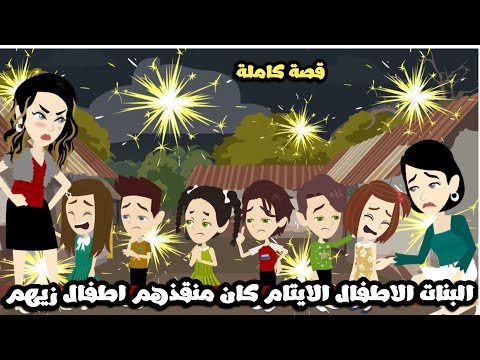 البنات الاطفال الايتام كان منقذهم الاطفال ولاد الناس | قصة كاملة