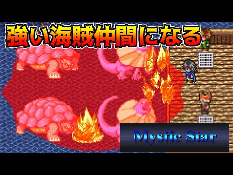 Mystic Star #14 強い海賊仲間になる kazuboのゲーム実況