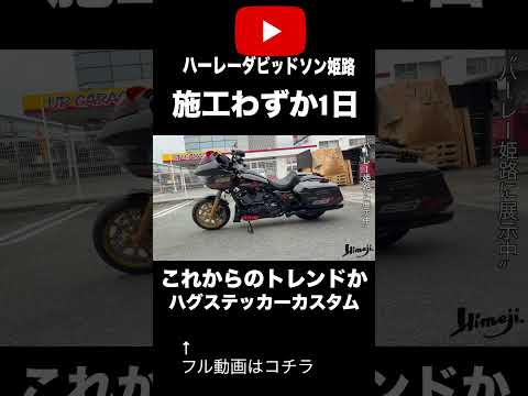 ハグステッカーカスタムロードグライド　施工わずか1日 #ハーレーダビッドソン