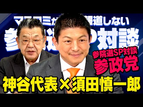 【参院選SP対談】参政党 神谷宗幣 × 須田慎一郎 「目標は○○議席」（虎ノ門ニュース）