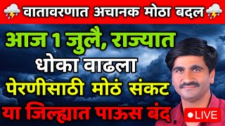 🔴Panjabrao Dakh Live | पंजाबराव डख लाईव्ह । हवामान अंदाज | havaman andaj today