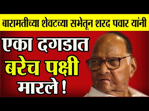 🔴बारामतीच्या शेवटच्या सभेतून शरद पवार यांनी एका दगडात बरेच पक्षी मारले! sharad pawar | ncp news #ncp