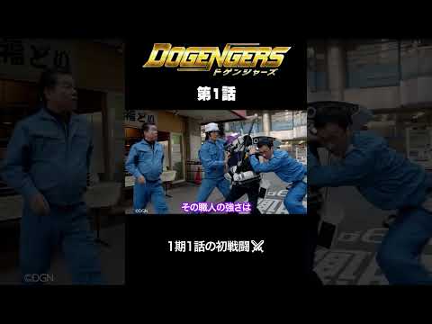 ドゲンジャーズ切り抜き　その３４#shorts