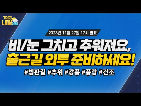 [내일날씨] 비/눈 그치고 추워져요, 출근길 외투 준비하세요! 11월 27일 17시 기준