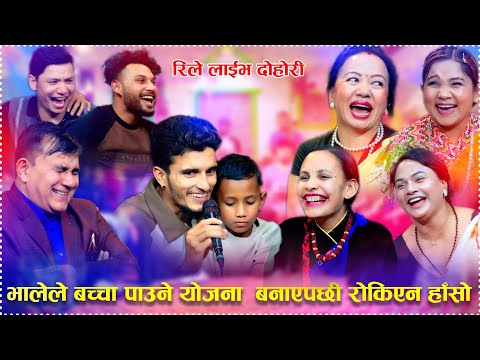 भालेले बच्चा जनमाउने योजना बनाएपछि रोकिएन हासो Shila Indra Bhale Shankar New Live Dohori 2082