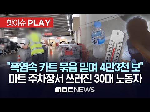 "폭염속 카트 묶음 밀며 4만3천 보" 마트 주차장서 쓰러진 30대 노동자 -[핫이슈PLAY] MBC뉴스 2023년 07월01일