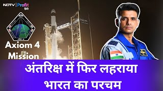 Axiom 4 Mission: Shubhanshu Shukla ने Space में भरी उड़ान, 41 साल बाद रचा इतिहास | NDTV Profit Hindi