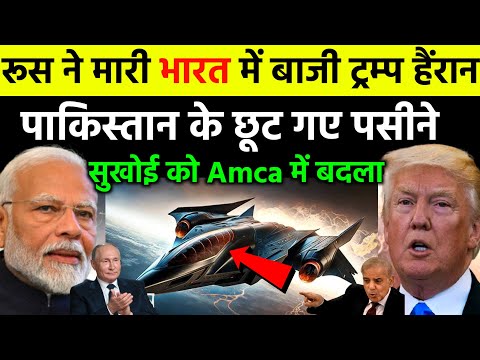 रूस तो सबसे चालू निकला मारा बाजी | Russia offers full Custom AMCAnisation in Sukhoi for India