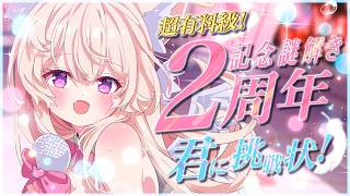 【視聴者参加型】有料級謎解き！2周年だよ！全員集合！　#天使ちよむ　#謎解き