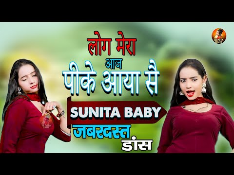 Log Mera Aaj Pike Aaya Se | Sunita Baby Superhit Dance 2025 | Latest New Haryanvi Dance 2025