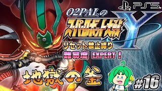 【地獄の】O2PAI。の スーパーロボット大戦Y #16【釜】