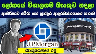 ලෝකයේ විශාලතම බැංකුව හැදුණු හැටි - ඇමරිකාවේ හදවත බදු බැංකුවක් බිහිකල සුන්දර ආදරවන්තයා  ජේ.පී. මෝගන්!