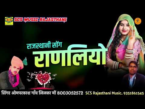 राणलियो || नया राजस्थानी सोंग || गायक ओम प्रकाश लीलका और चाँद मीर