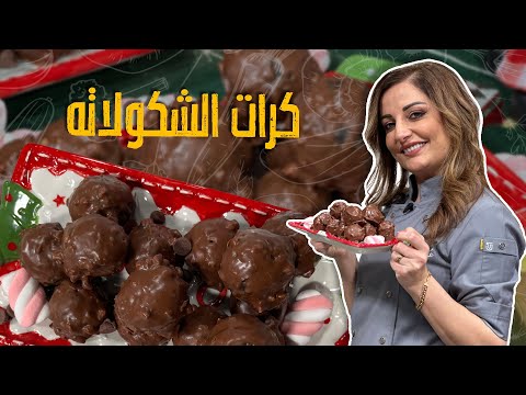 كرات الشكولاته -لعيد الميلاد 🧑‍🎄🎅🌲🎄