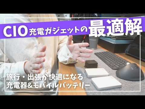 【レビュー】迷ったらコレを選べ！旅行・出張を快適にするCIO充電ガジェットの最適解。