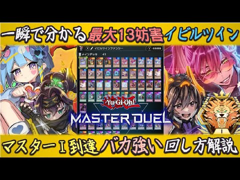 一瞬で分かる超強化された新イビルツインでマスター１到達！盤面制圧力上がった最高の展開ゆっくり解説【遊戯王マスターデュエル】