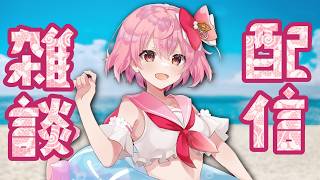 【KARAOKEstream】のんびり雑談歌枠【電脳塵イチカ・ハチプロプロダクション】