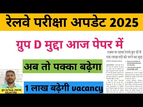 रेलवे ग्रुप डी की वैकेंसी बढ़ेगी/ railway group d vacancy 2024 /railway group d vacancy /rrc groupd