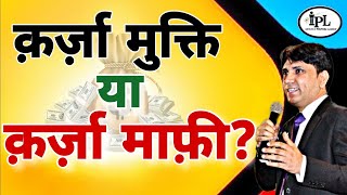 क़र्ज़ा मुक्ति या क़र्ज़ा माफ़ी?