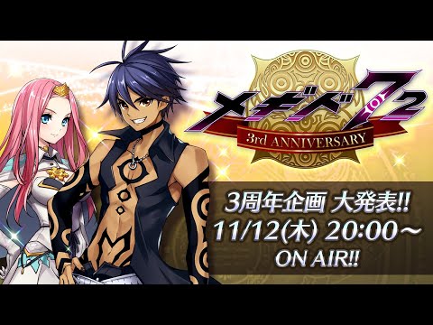 『メギド７２』3周年情報盛りだくさん！アジトTVスペシャル