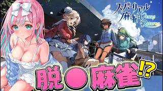 【  #スーパーリアル麻雀VR  】 私はこの為に雀豪になったんだ！！！※アーカイブは残るかわかりません【 卯依れん / Vtuber 】