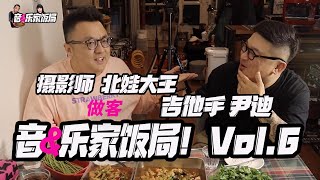 该说不该说的20年前的趣事！-  摄影师北娃大王&吉他手尹迪老师做客音乐家饭局-Vol.6！