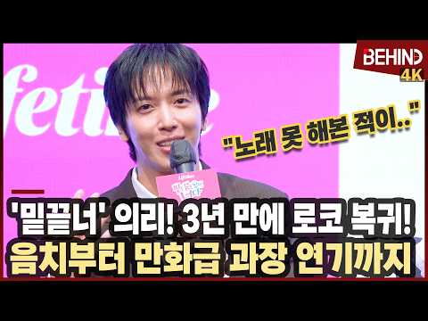 정용화, 3년 만에 '밑끝너'로 로코 복귀 '음치부터 만화급 과장 연기까지' [비하인드][4K] #밑도끝도없이너다 #정용화 #홍승희 #한채아 #조재윤