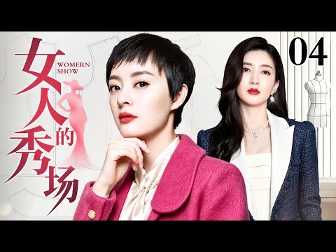 【2026都市情感剧】女人的秀场 04 | 秀场如战场，孙俪、江疏影演绎顶级服装设计师的逆袭之路（孙俪 / 江疏影）
