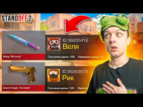 ПОКУПАЮ СКИНЫ С КОТОРЫХ МЕНЯ УБЬЮТ, НО ПРОТИВ МЕНЯ ВЕЛЯ И РИК😱 (STANDOFF 2)