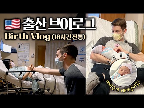 [ENG]🇺🇸18 hours Labor & Delivery Vlog (39weeks 3 days) | Give Birth | Meet Mason!