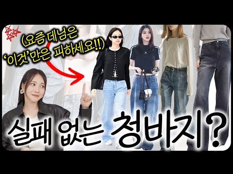 요즘 솔직히 이렇게 입으면 진짜 촌스러워요… 청바지 잘 고르는 공식 총정리✔️