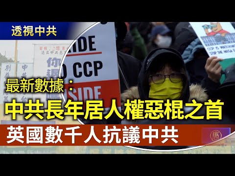 中共長年位居人權惡棍之首 英國數千民眾抗議中共建新大使館【透視中共】｜2025/02/10