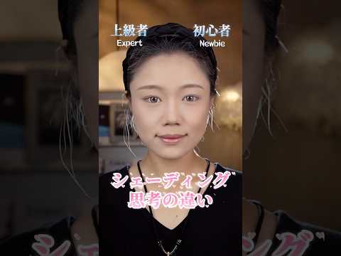初心者VS上級者、シェーディングの違い #美容 #メイク
