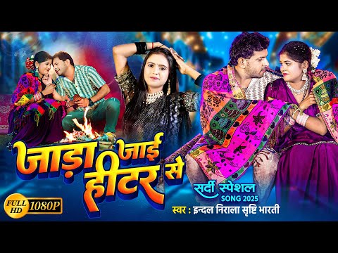 HD VIDEO | जाड़ा जाई हीटर से | #Indal Nirala | #Srishti Bharti | Jara Jai Hitar Se |Bhojpuri New Song