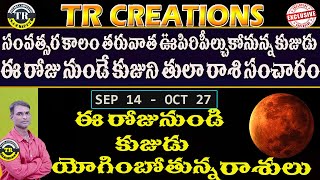 కుజుని తులారాశి సంచారంతో విజయం పొందే రాశులు || SEP 14  - OCT 27 #trcreations