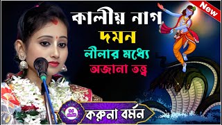 কালীয় নাগ দম নলীলার মধ্যে অজানা তত্ত্ব ! Karuna Barman Kirtan | Dj Alak Live