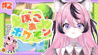 【ぽこ あ ポケモン】寝る前にどう？深夜の癒しのぽこぽけ開始#2【甘成じゅい/ゆにれいど！】