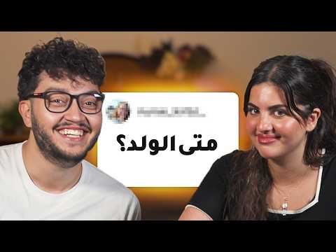 جاوبت على اسئلة المتابعين المحرجة🤣 مع زوجتي