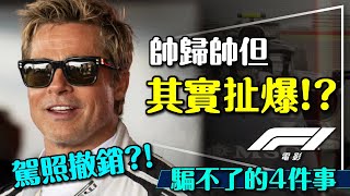 🏎️帥但扯爆？F1電影騙不了的四件事｜這樣開沒事才怪？根本不是F1車？真的發生過逆轉？F1