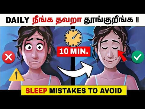 தயவு செஞ்சு இப்படி தூங்காதீங்க! Right Way To Sleep & Mistakes To Avoid😲| தமிழ்