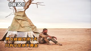 男人被困沙漠，只为了守住黄金，没想到一步错步步错！《掘金》