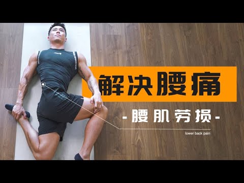 【腰肌勞損自救】緩解腰痛，強化腰肌（內附教學）【Erik艾瑞克】